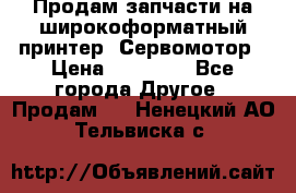 Продам запчасти на широкоформатный принтер. Сервомотор › Цена ­ 29 000 - Все города Другое » Продам   . Ненецкий АО,Тельвиска с.